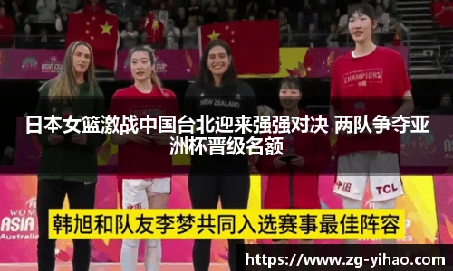 日本女篮激战中国台北迎来强强对决 两队争夺亚洲杯晋级名额
