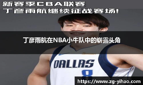 丁彦雨航在NBA小牛队中的崭露头角