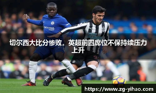 切尔西大比分惨败，英超前四席位不保持续压力上升