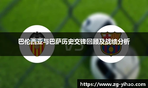 巴伦西亚与巴萨历史交锋回顾及战绩分析
