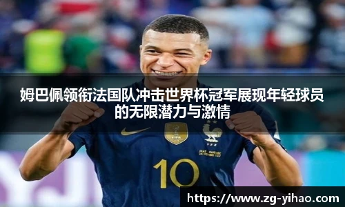 姆巴佩领衔法国队冲击世界杯冠军展现年轻球员的无限潜力与激情