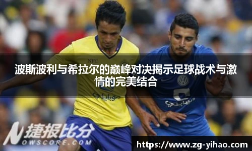 波斯波利与希拉尔的巅峰对决揭示足球战术与激情的完美结合