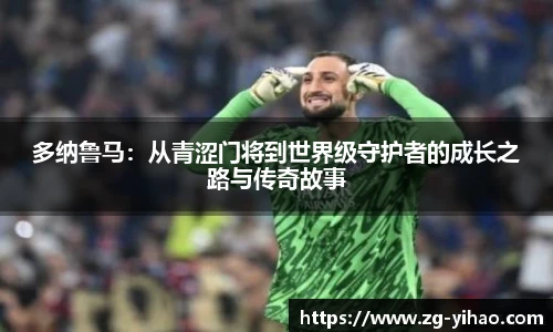 多纳鲁马：从青涩门将到世界级守护者的成长之路与传奇故事
