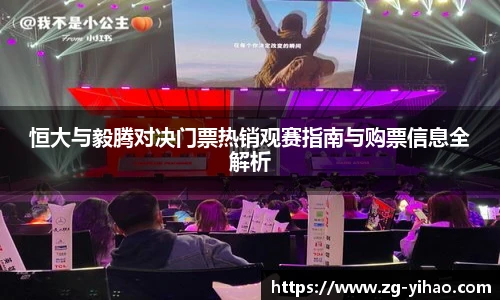 恒大与毅腾对决门票热销观赛指南与购票信息全解析