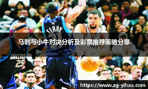 马刺与小牛对决分析及彩票推荐策略分享