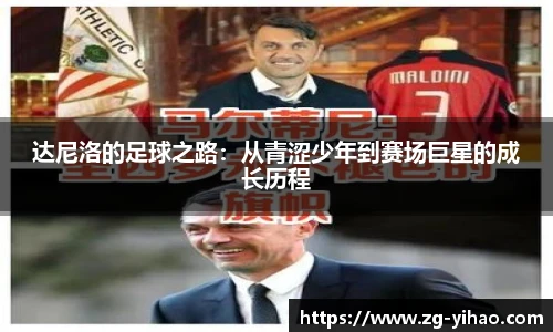达尼洛的足球之路：从青涩少年到赛场巨星的成长历程