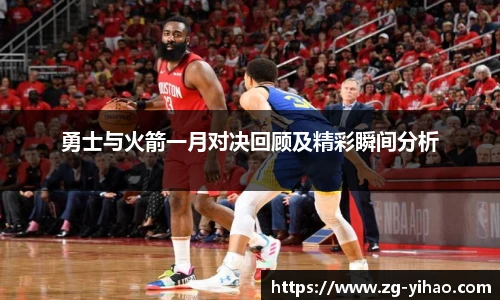 勇士与火箭一月对决回顾及精彩瞬间分析