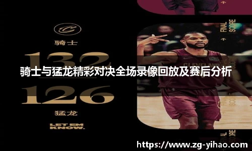骑士与猛龙精彩对决全场录像回放及赛后分析