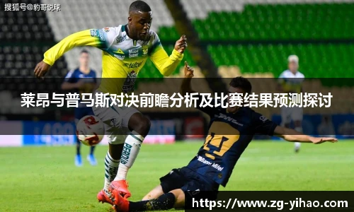 莱昂与普马斯对决前瞻分析及比赛结果预测探讨