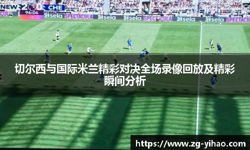 切尔西与国际米兰精彩对决全场录像回放及精彩瞬间分析