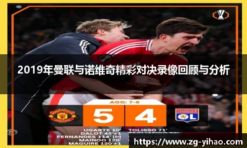 2019年曼联与诺维奇精彩对决录像回顾与分析