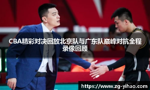 CBA精彩对决回放北京队与广东队巅峰对抗全程录像回顾