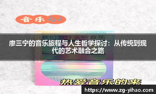 廖三宁的音乐旅程与人生哲学探讨：从传统到现代的艺术融合之路
