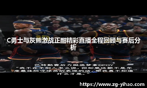 C勇士与灰熊激战正酣精彩直播全程回顾与赛后分析