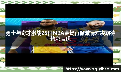 勇士与奇才激战25日NBA赛场再掀激情对决期待精彩表现