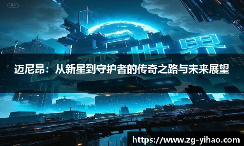 迈尼昂：从新星到守护者的传奇之路与未来展望