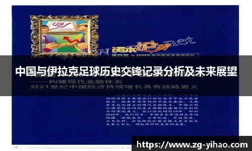 中国与伊拉克足球历史交锋记录分析及未来展望