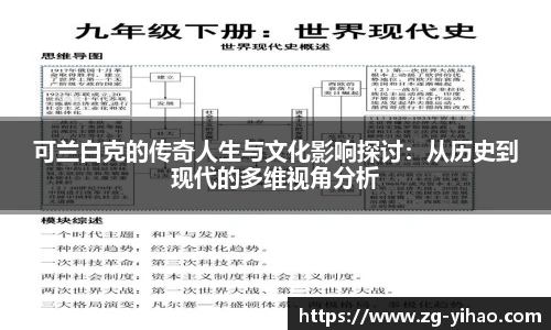 可兰白克的传奇人生与文化影响探讨：从历史到现代的多维视角分析