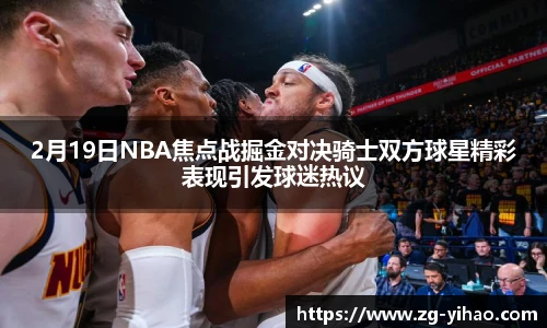 2月19日NBA焦点战掘金对决骑士双方球星精彩表现引发球迷热议