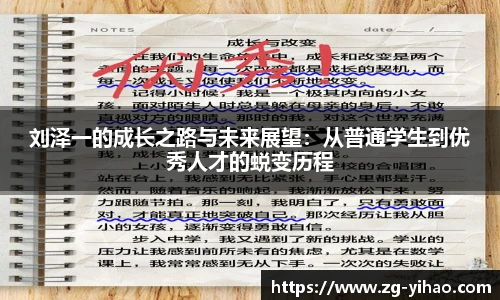 刘泽一的成长之路与未来展望：从普通学生到优秀人才的蜕变历程