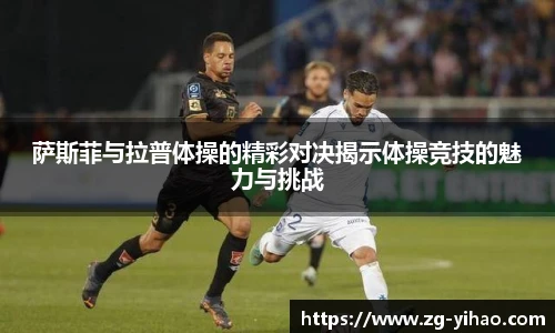 萨斯菲与拉普体操的精彩对决揭示体操竞技的魅力与挑战