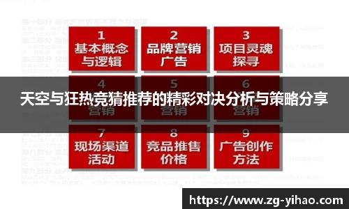 天空与狂热竞猜推荐的精彩对决分析与策略分享
