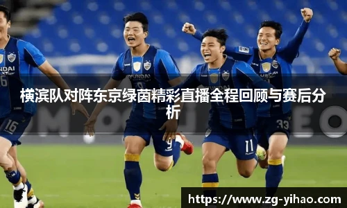 横滨队对阵东京绿茵精彩直播全程回顾与赛后分析