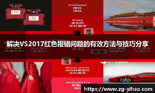 解决VS2017红色报错问题的有效方法与技巧分享