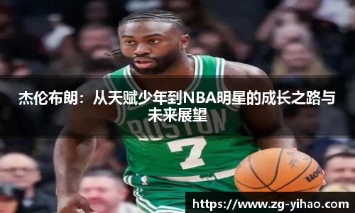 杰伦布朗：从天赋少年到NBA明星的成长之路与未来展望