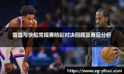 雷霆与快船常规赛精彩对决回顾及赛后分析