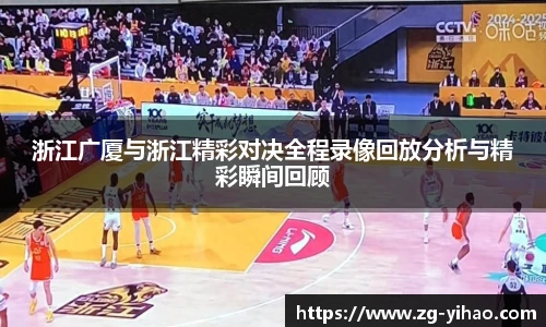 浙江广厦与浙江精彩对决全程录像回放分析与精彩瞬间回顾